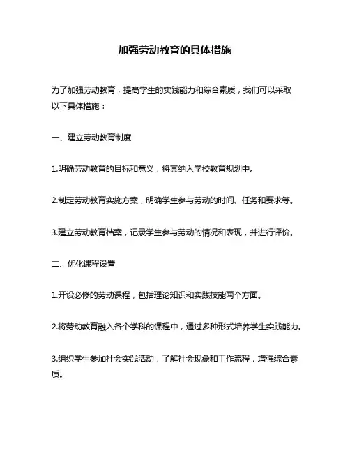 加强劳动教育的具体措施