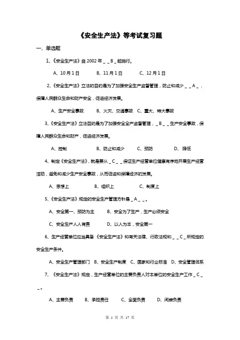 安全生产法考试复习题