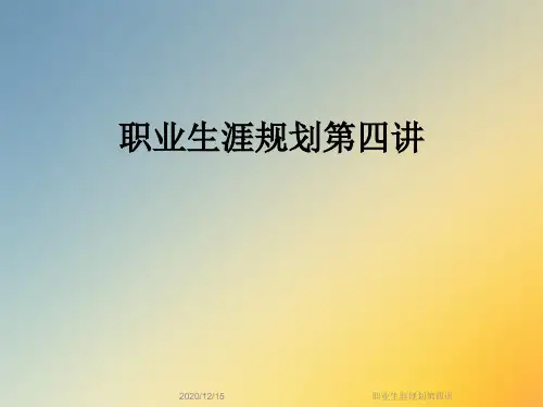 职业生涯规划第四讲
