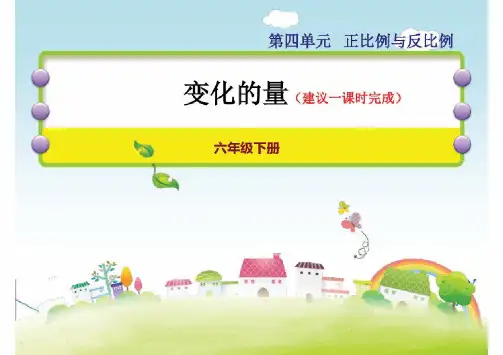 【2020新】北师大版六年级下册数学课件《变化的量》