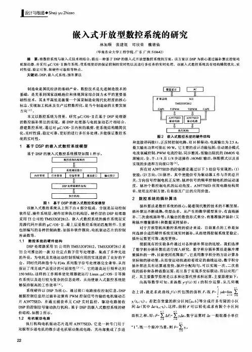 嵌入式开放型数控系统的研究