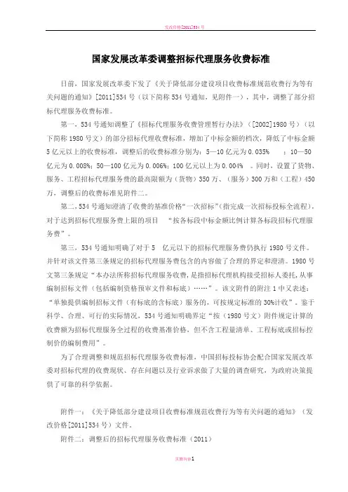 发改价格[2011]534号