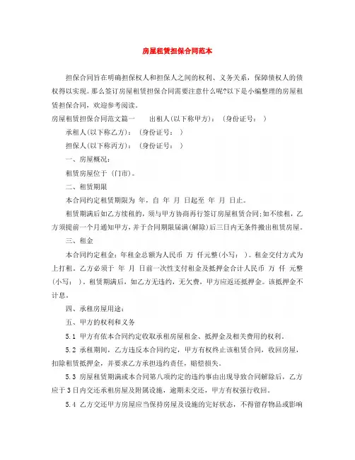 房屋租赁担保合同范本