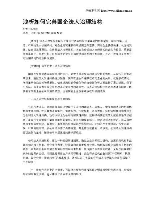 浅析如何完善国企法人治理结构