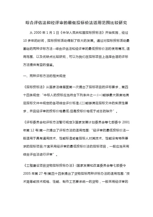 综合评估法和经评审的最低投标价法适用范围比较研究