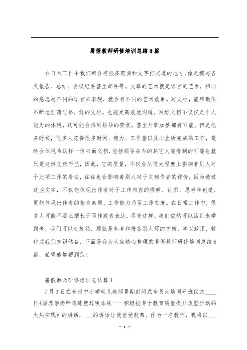 暑假教师研修培训总结8篇