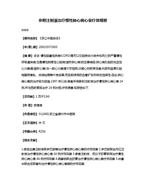 参附注射液治疗慢性肺心病心衰疗效观察