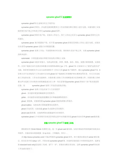 symantec ghost7.5企业版简介及使用说明