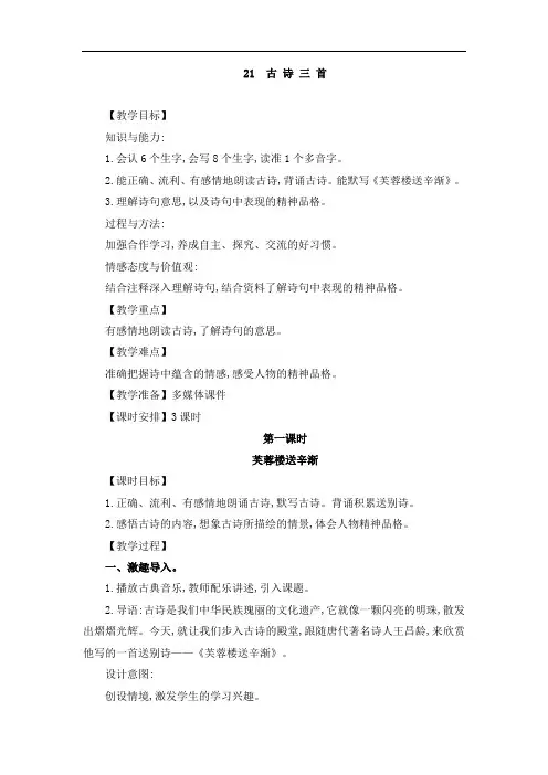 部编人教版小学语文四年级下册21 古诗三首 第一课时 芙蓉楼送辛渐教案