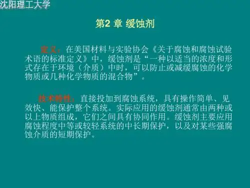 2--缓蚀剂介绍
