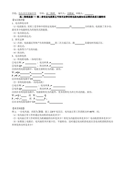 高二物理选修3-1第二章恒定电流第五节焦耳定律非纯电阻电路知识点精讲经典习题特训