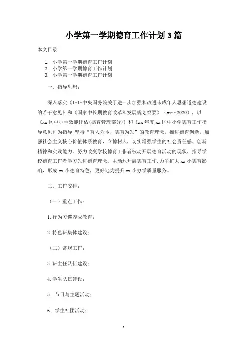 小学第一学期德育工作计划3篇
