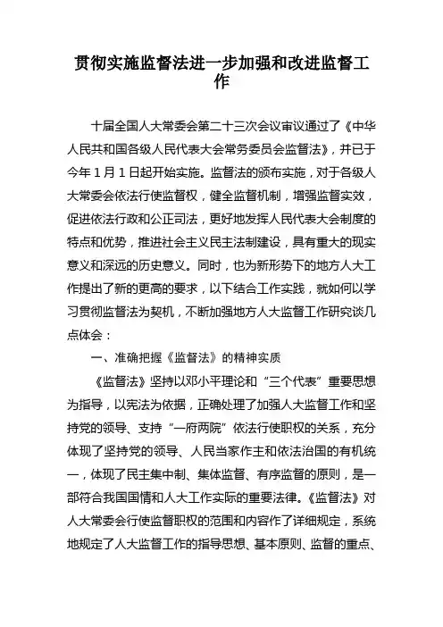 贯彻实施监督法进一步加强和改进监督工作