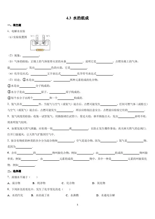 4.3 水的组成(解析版)
