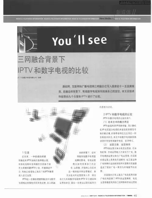 三网融合背景下IPTV和数字电视的比较
