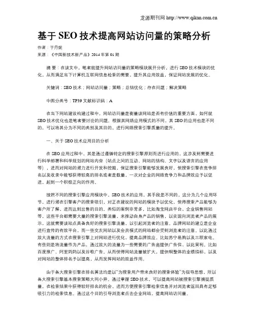 基于SEO技术提高网站访问量的策略分析