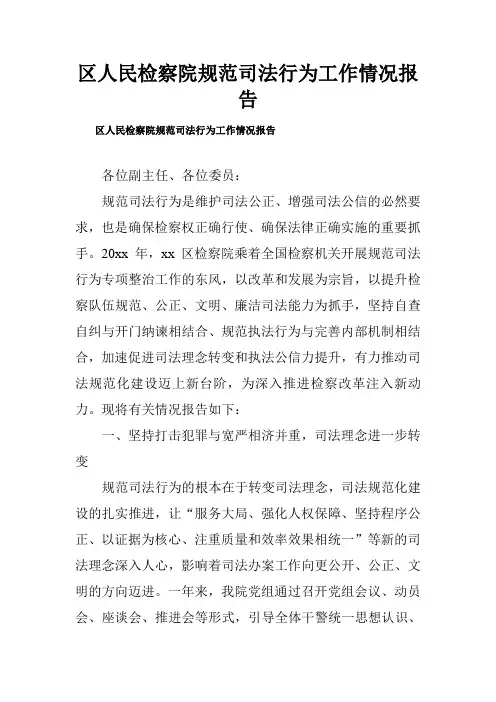 区人民检察院规范司法行为工作情况报告