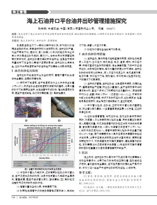 海上石油井口平台油井出砂管理措施探究