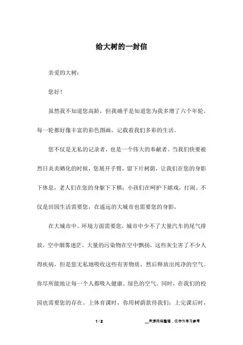 给大树的一封信