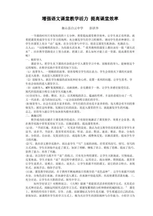 增强语文课堂教学活力 提高课堂效率彭洪华