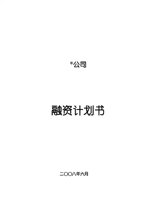公司融资计划书