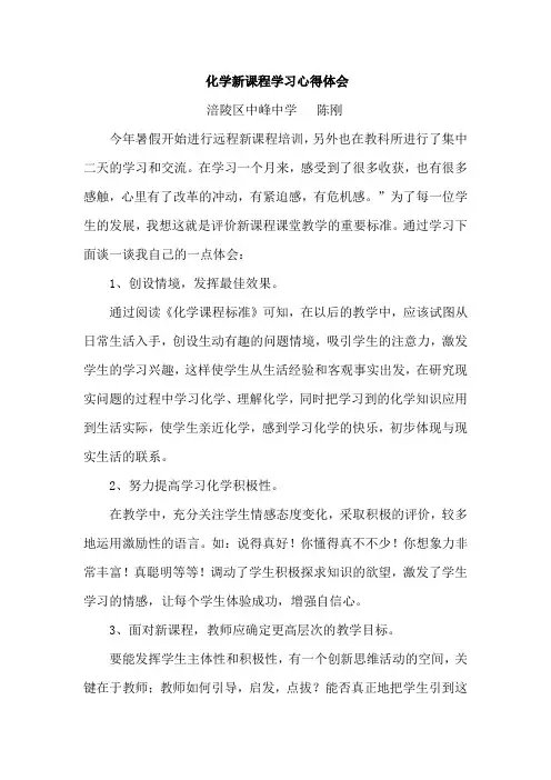 化学新课程学习心得体会