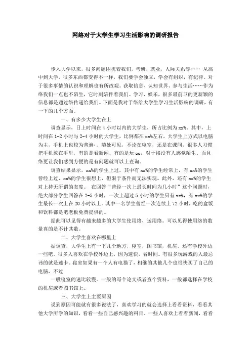 网络对于大学生学习生活影响的调研报告-总结报告模板