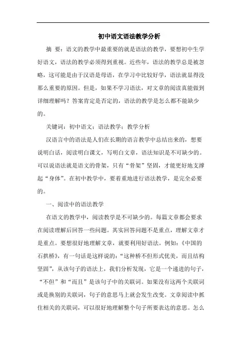 初中语文语法教学分析