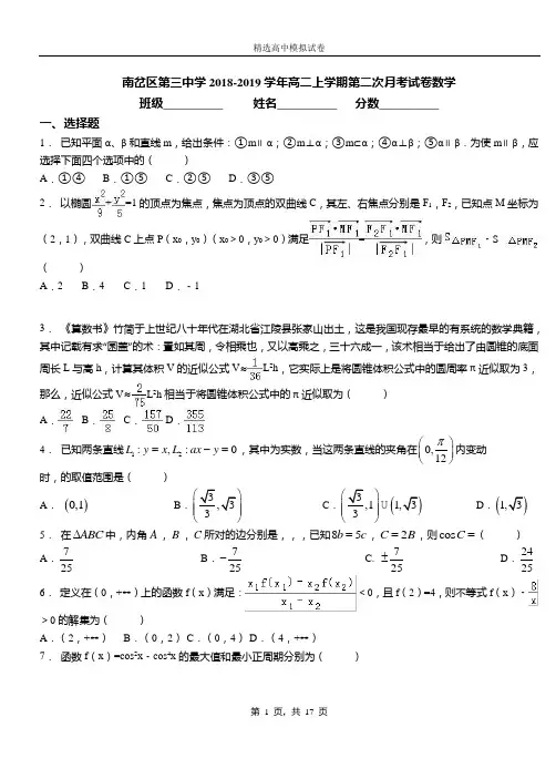 南岔区第三中学2018-2019学年高二上学期第二次月考试卷数学