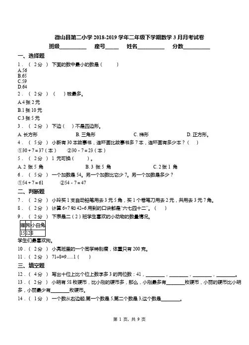 微山县第二小学2018-2019学年二年级下学期数学3月月考试卷