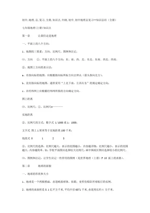 初中地理总复习全册知识点归纳