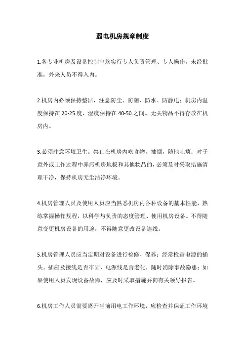 弱电机房规章制度