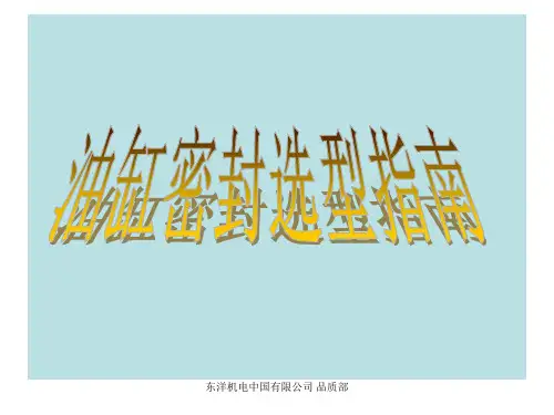 油缸密封选型指南
