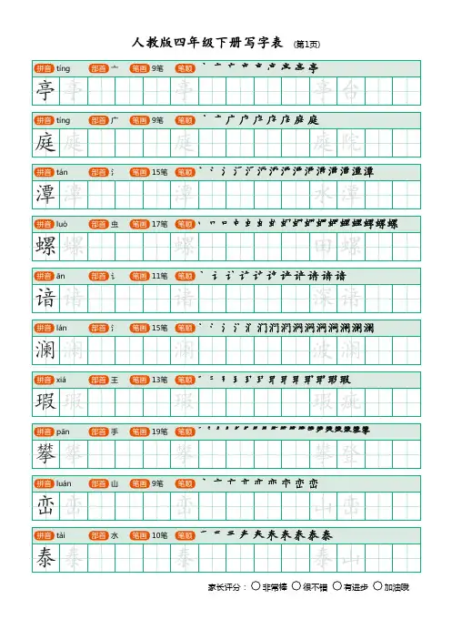 04B人教版四年级下册写字表