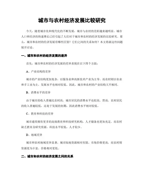 城市与农村经济发展比较研究