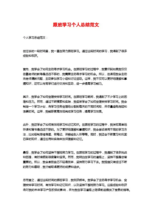 跟班学习个人总结范文