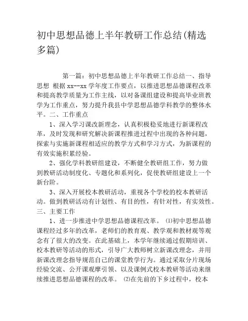 初中思想品德上半年教研工作总结(精选多篇)