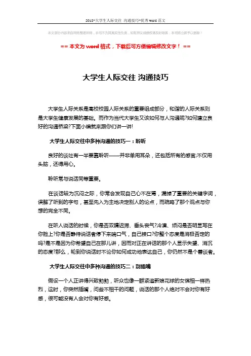 2018-大学生人际交往 沟通技巧-优秀word范文 (6页)
