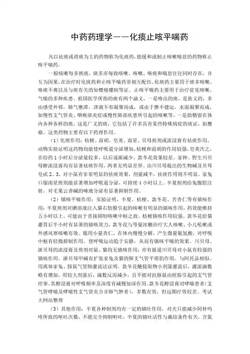 中药药理学――化痰止咳平喘药