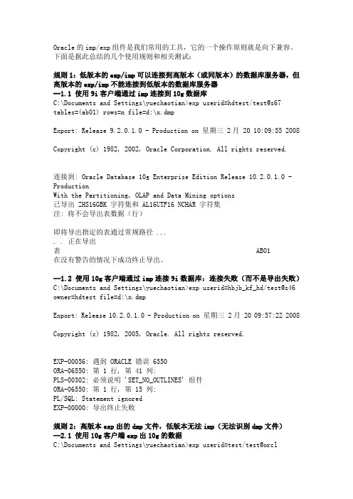 oracle不同版本间数据的导入导出