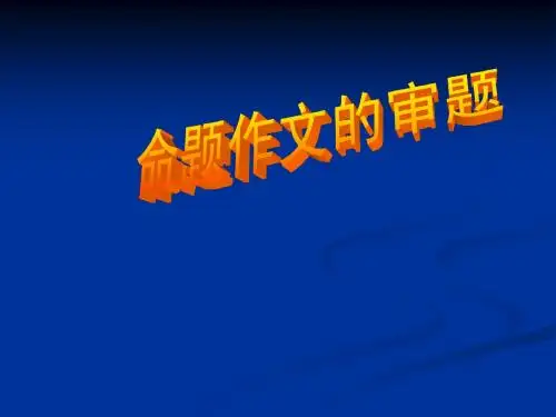 审题作文指导20121108