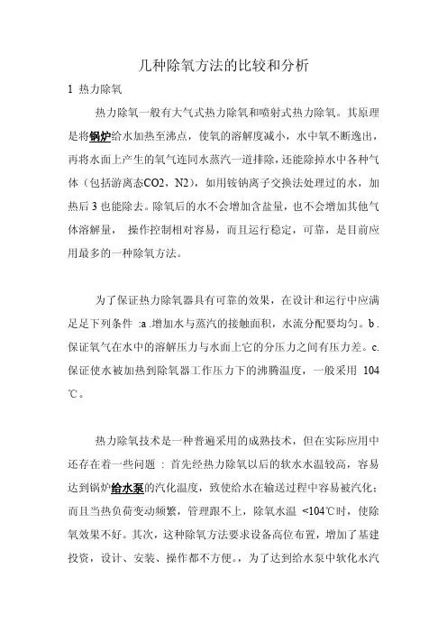 几种除氧方法的比较和分析