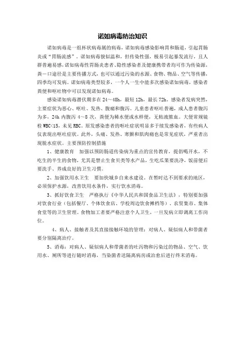 诺如病毒防治知识