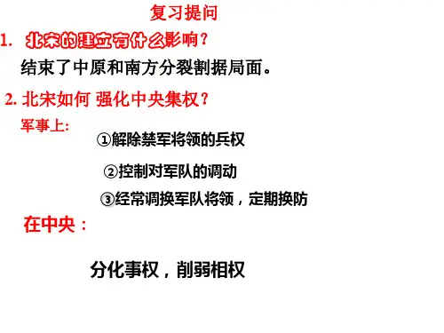 部编人教版七年级历史下册第二单元 辽宋夏金元时期：民族关系发展和社会变化 第7课  辽、西夏与北宋的并立