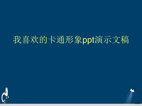 我喜欢的卡通形象ppt演示文稿