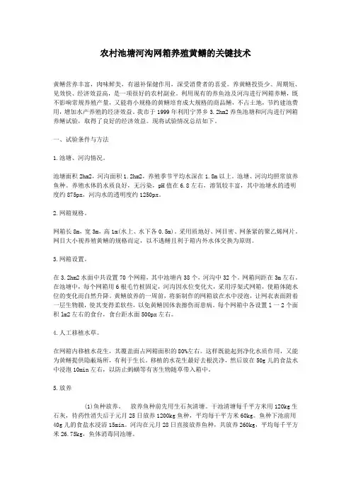 农村池塘河沟网箱养殖黄鳝的关键技术