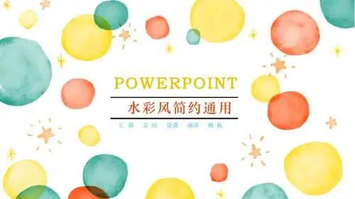 【精品】彩色时尚商务通用PPT模板