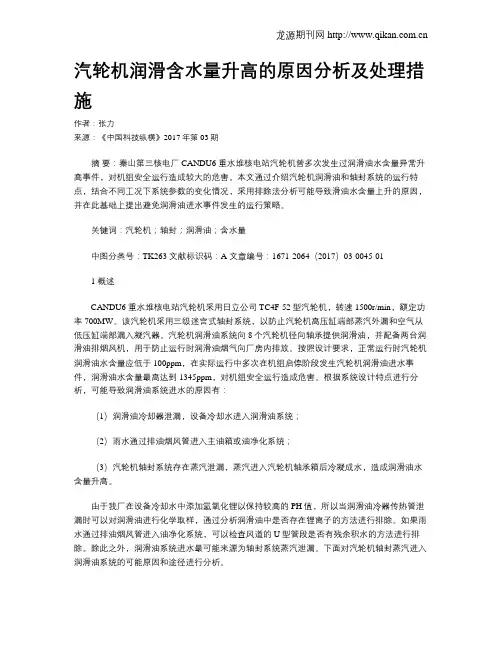 汽轮机润滑含水量升高的原因分析及处理措施
