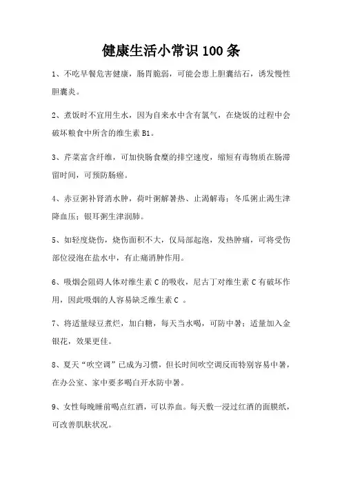 健康生活小常识100条