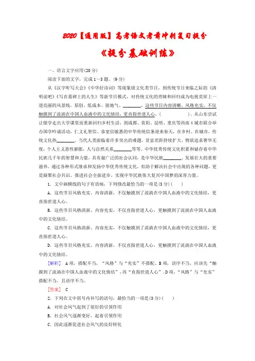 2020年【通用版】高考语文考前冲刺复习提分《基础训练》试题(含答案)